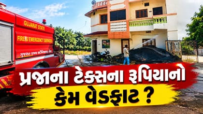 ફાયર ફાઈટરનું ‘VIP ડ્યુટી’ કનેક્શન શું છે? બંગલો ધોવા કેમ પહોંચ્યું ટે