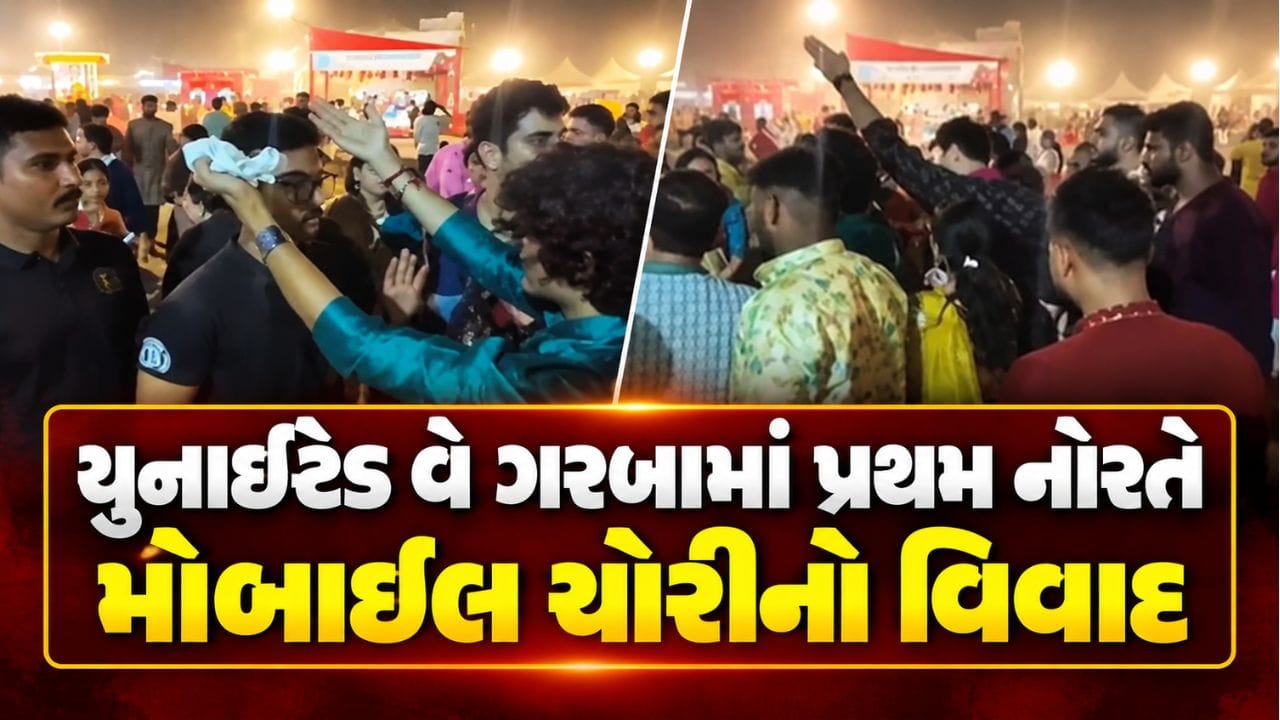 વડોદરા યુનાઈટેડ વે ગરબામાં પ્રથમ નોરતે મોબાઈલ ચોરીનો વિવાદ, ખેલૈયાઓમાં આક્રોશ