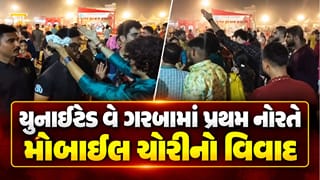 Breaking News : વડોદરા યુનાઈટેડ વે ગરબામાં પ્રથમ નોરતે મોબાઈલ ચોરીનો વિવાદ, ખેલૈયાઓમાં આક્રોશ, જુઓ Video