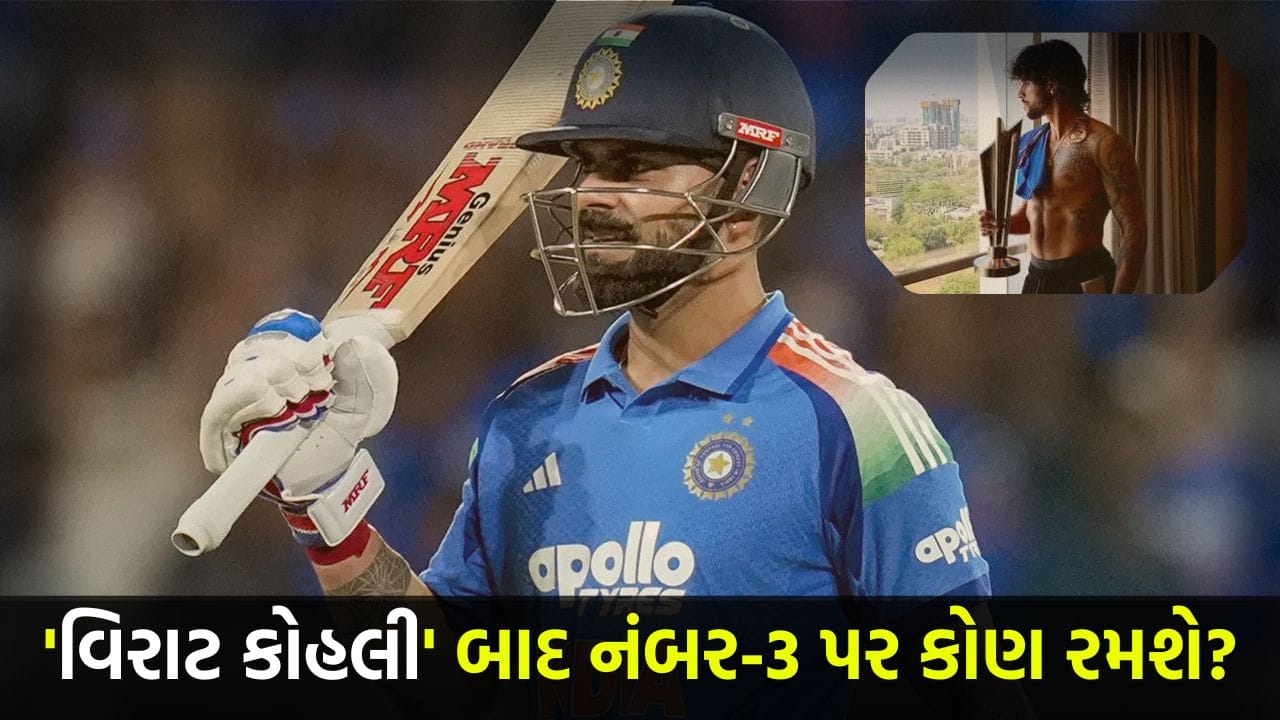 વિરાટ કોહલી બાદ કોણ સંભાળશે નંબર-3ની જગ્યા? આ યુવા ખેલાડીનું નામ આવ્યું સામે
