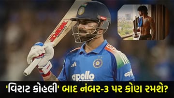 વિરાટ કોહલી બાદ કોણ સંભાળશે નંબર-3ની જગ્યા? આ યુવા ખેલાડીનું નામ આવ્યું સામે