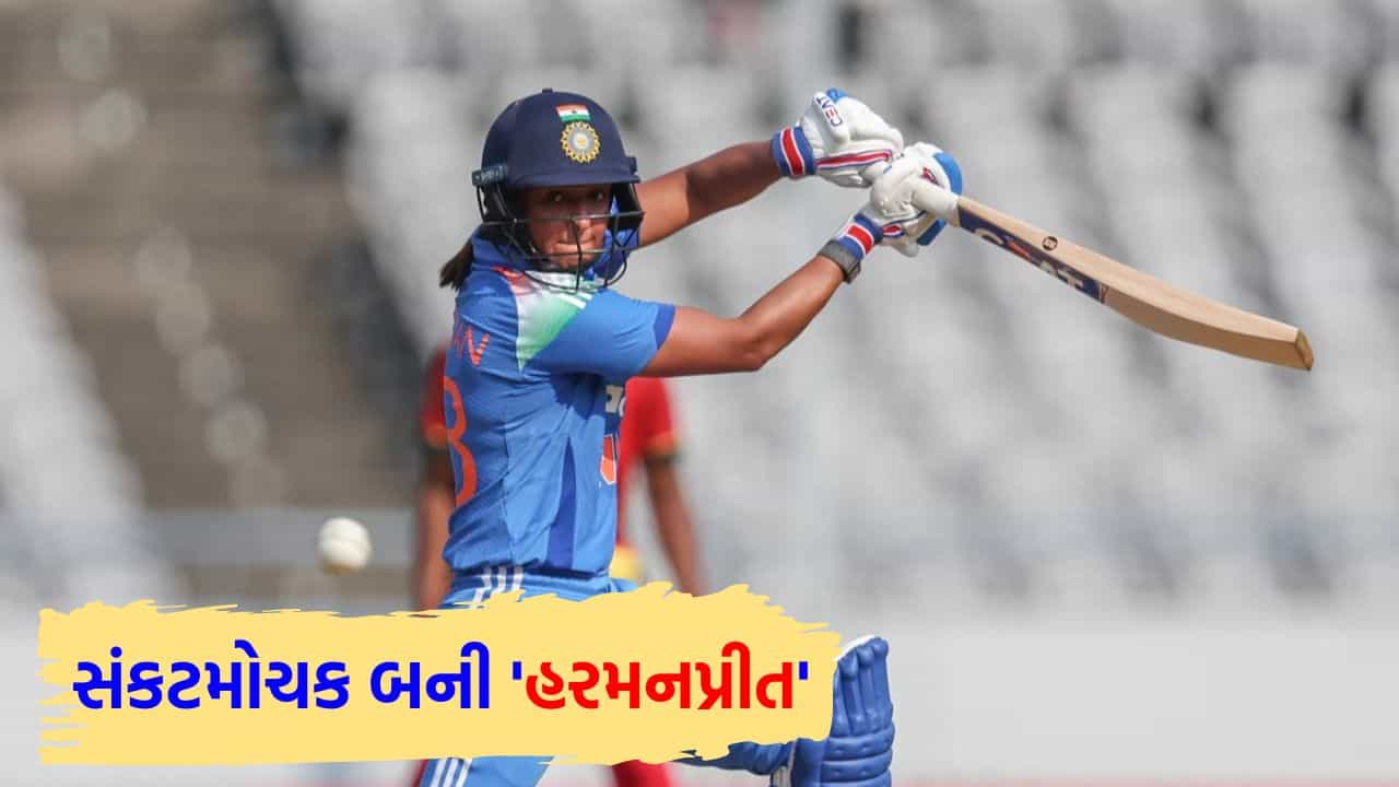 Breaking News: કેપ્ટનશિપ છોડી ને સદી ફટકારી... હરમનપ્રીત કૌરે તોડ્યો મિતાલી રાજનો ઐતિહાસિક રેકોર્ડ