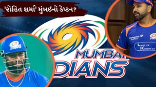 ‘રોહિત શર્મા’ ફરી સંભાળશે મુંબઈની કેપ્ટનશિપ? દિગ્ગજ ખેલાડીએ કર્યો ‘મોટો દાવો’, ક્રિકેટ જગતમાં ચર્ચા શરૂ