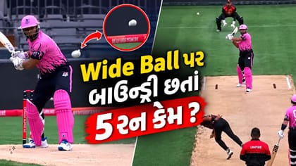 Wide Ball સીધો બાઉન્ડ્રીની બહાર ગયો, છતાં અમ્પાયરે આપ્યા 5 રન!