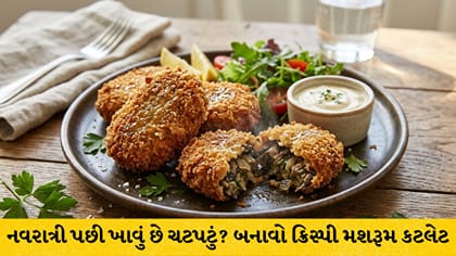 નવરાત્રી પછી ખાવું છે ચટપટું? બનાવો ક્રિસ્પી મશરૂમ કટલેટ, જાણો રીત
