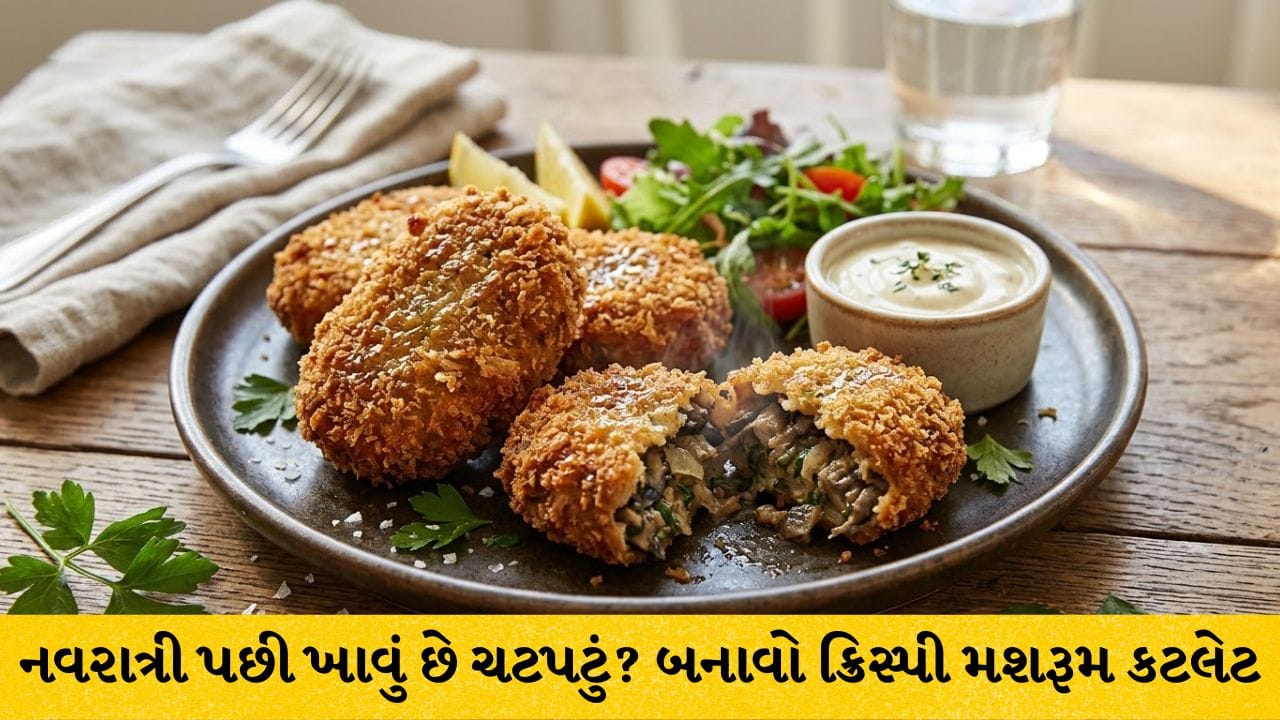 Mushroom Cutlet Recipe: નવરાત્રીના ઉપવાસ પછી ખાવું છે કંઈક ચટપટું? ઘરે જ બનાવો ક્રિસ્પી અને સ્વાદિષ્ટ મશરૂમ કટલેટ, જાણો સરળ રેસિપી