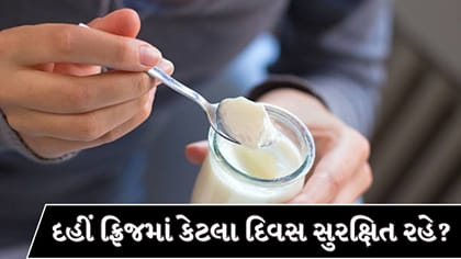દહીં ફ્રિજમાં કેટલા દિવસ સુરક્ષિત રહે?