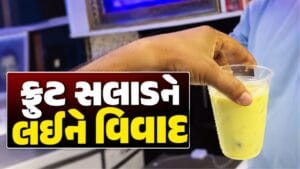 Breaking News : સુરતમાં આ આઈસ્ક્રીમની દુકાનમાં ખરાબ ફ્રુટ સલાડ પીરસાતા હોબાળો, ગ્રાહકે વીડિયો બનાવ્યો