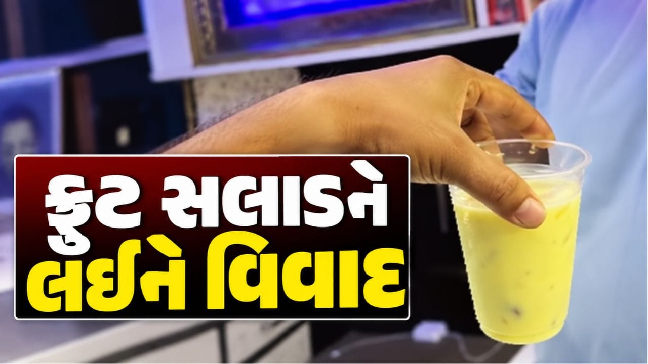 Breaking News : સુરતમાં આ આઈસ્ક્રીમની દુકાનમાં ખરાબ ફ્રુટ સલાડ પીરસાતા હોબાળો, ગ્રાહકે વીડિયો બનાવ્યો Breaking News : સુરતમાં આ આઈસ્ક્રીમની દુકાનમાં ખરાબ ફ્રુટ સલાડ પીરસાતા હોબાળો, ગ્રાહકે વીડિયો બનાવ્યો