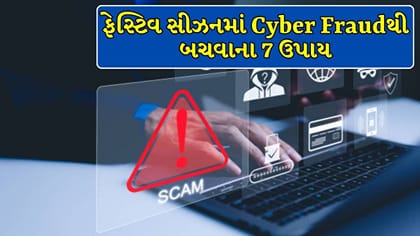 UPI પેમેન્ટથી લઈને કેશબેક સુધી, સાયબર ફ્રોડથી બચવા જાણો 7 ટિપ્સ