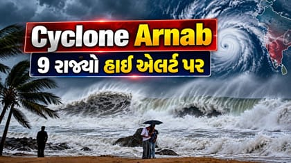 ચક્રવાત અર્ણબનો ખતરો, બંગાળની ખાડીમાં સર્જાયેલું તોફાન વધુ વિકરાળ