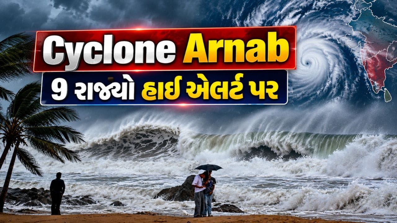 Breaking News : ચક્રવાત અર્ણબનો ખતરો, બંગાળની ખાડીમાં સર્જાયેલું તોફાન વધુ વિકરાળ, 9 રાજ્યો હાઈ એલર્ટ પર, જુઓ Video