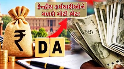 કેન્દ્રના કર્મચારીઓને દિવાળી પહેલાંની મોટી ભેટ! DA Hikeમાં વધારો થશે