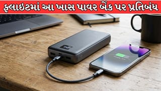 Breaking News : ફ્લાઇટમાં આ ખાસ પાવર બેંક પર પ્રતિબંધ, DGCAનો મોટો નિર્ણય