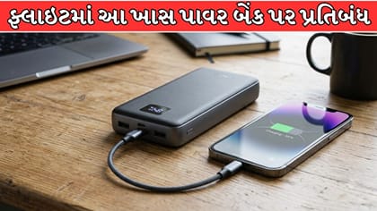 ફ્લાઇટમાં આ ખાસ પાવર બેંક પર પ્રતિબંધ, DGCAનો મોટો નિર્ણય