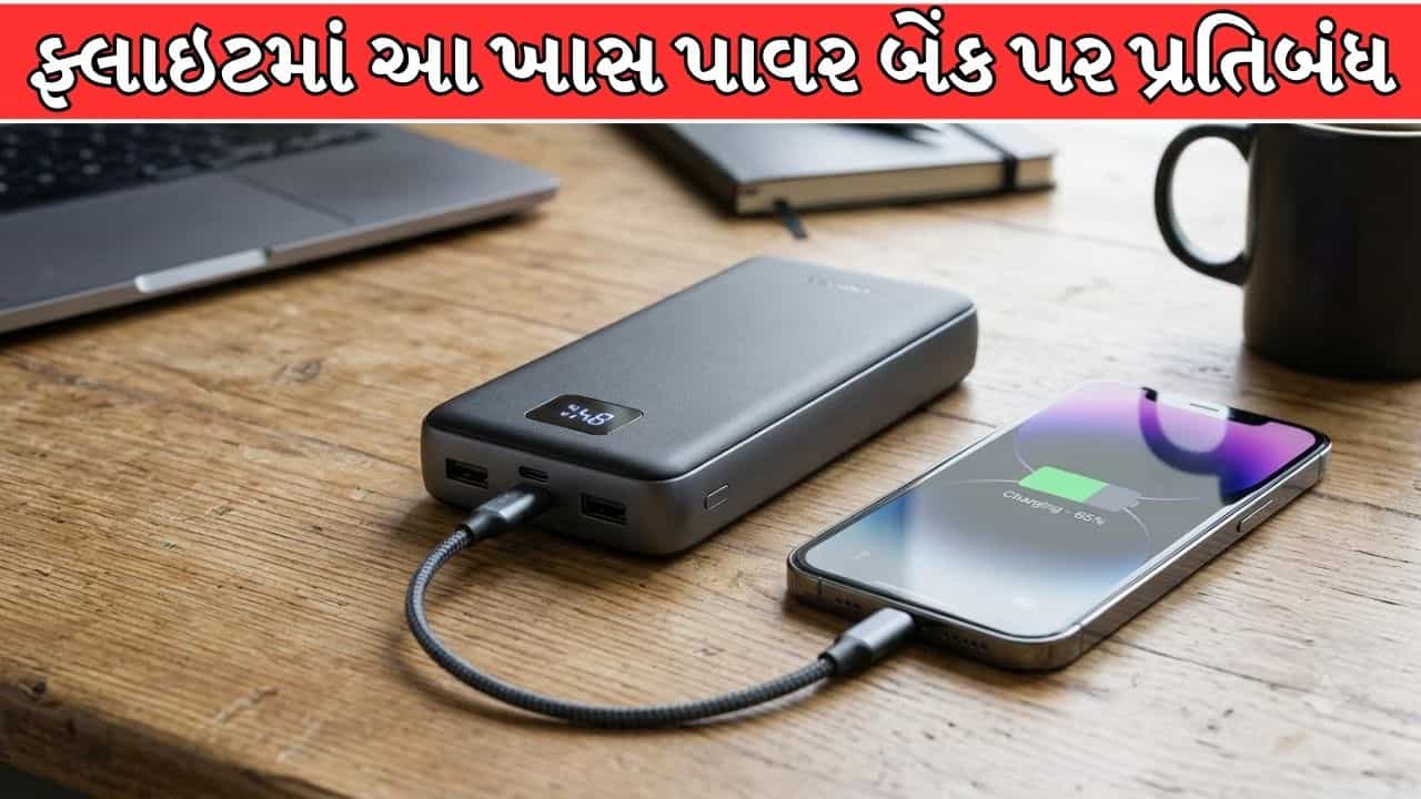 Breaking News : ફ્લાઇટમાં આ ખાસ પાવર બેંક પર પ્રતિબંધ, DGCAનો મોટો નિર્ણય