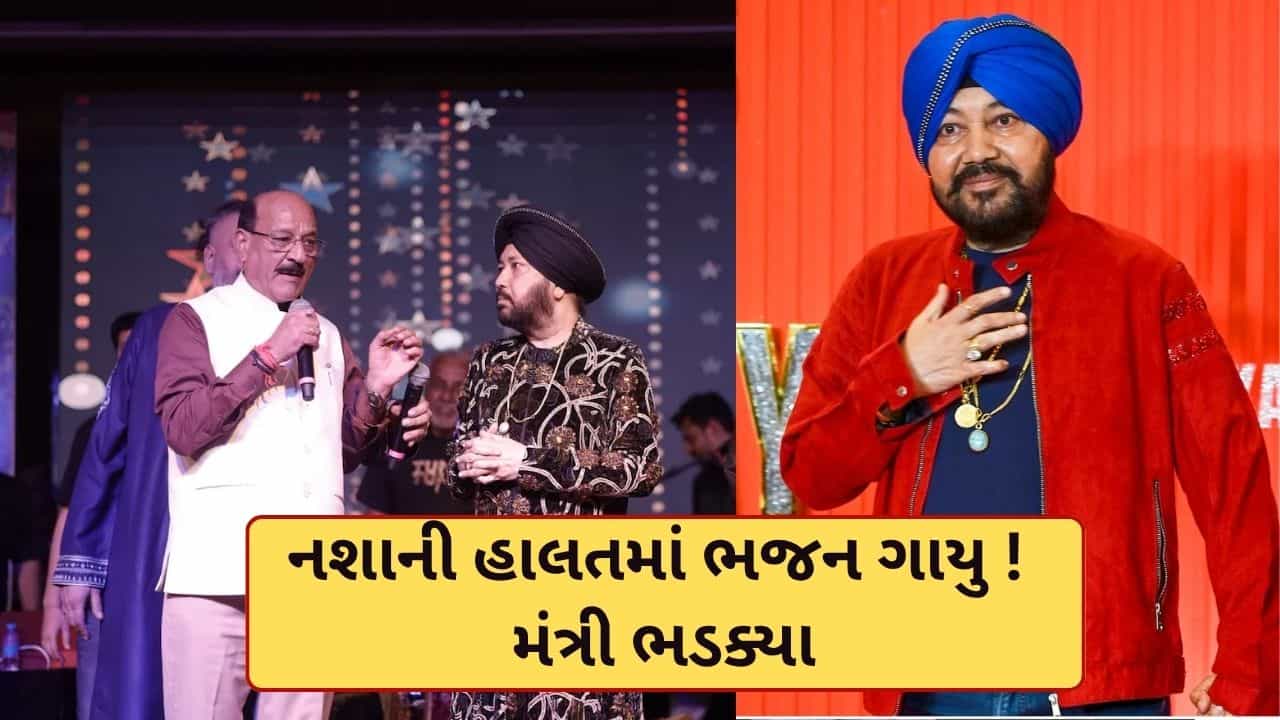 Breaking News : નવરાત્રિ કાર્યક્રમમાં દલેર મહેંદી નશાની હાલતમાં પહોંચ્યા, કેબિનેટ મંત્રીએ લગાવી ફટકાર, કહ્યું-બોલાતુ નથી તો ગાશો શું!