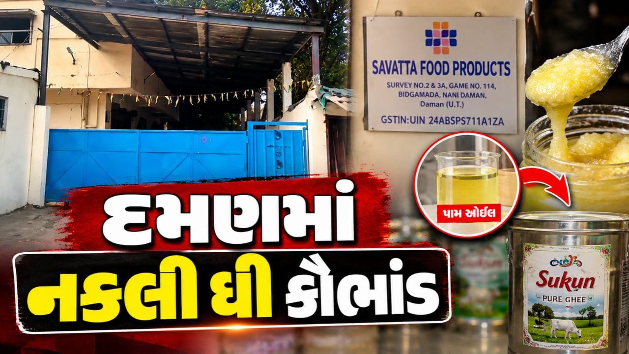Breaking News : દમણમાં નકલી ઘી કૌભાંડનો પર્દાફાશ, 8,224 કિલો ભેળસેળયુક્ત ઘી જપ્ત, આરોગ્ય પર ખતરો, જુઓ Video