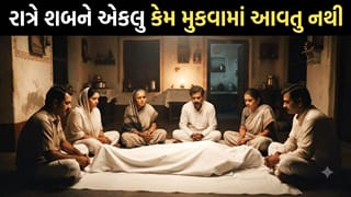 Sanatan Sanskruti: રાત્રિના સમયે શબને એકલુ કેમ મુકવામાં નથી આવતુ? જાણો શું કહે છે ગરૂડ પુરાણ
