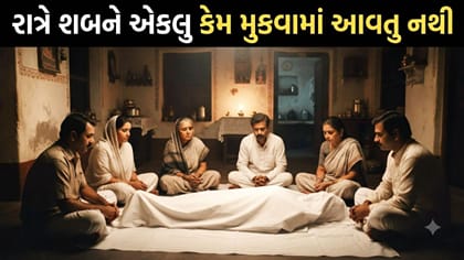 Sanatan Sanskruti: રાત્રે શબને એકલુ કેમ મુકવામાં નથી આવતુ?