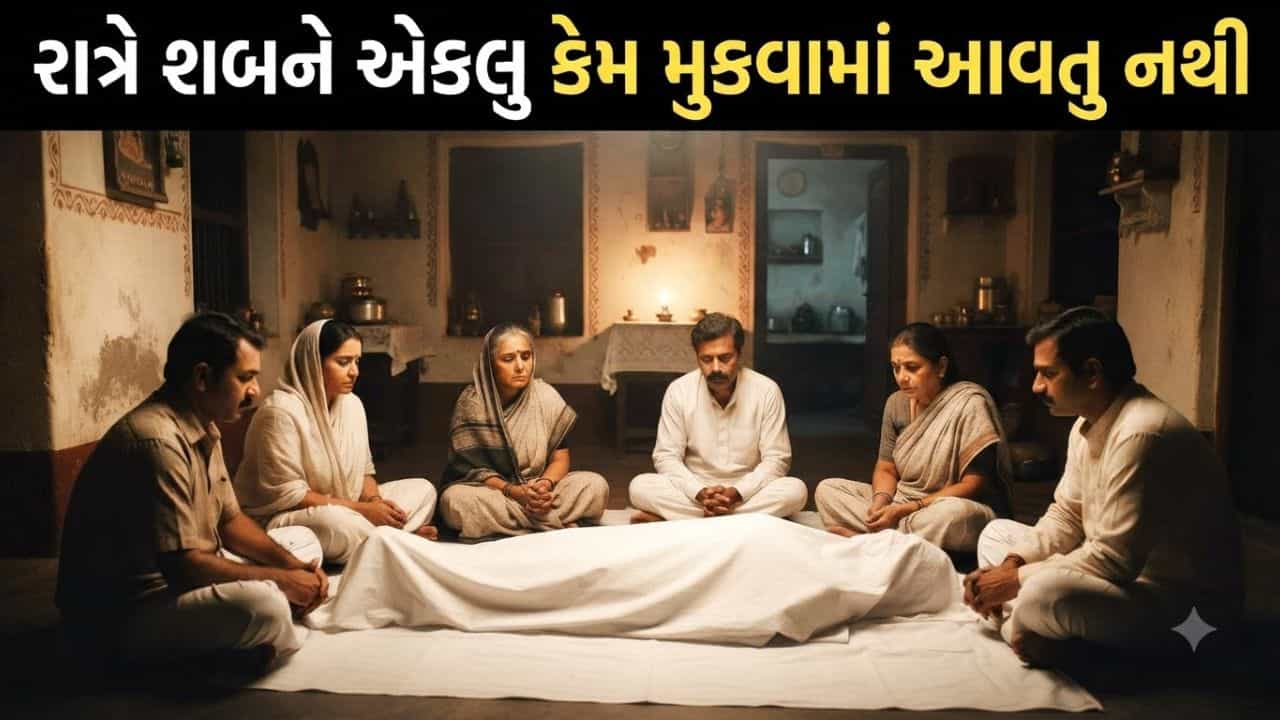 Sanatan Sanskruti: રાત્રિના સમયે શબને એકલુ કેમ મુકવામાં નથી આવતુ? જાણો શું કહે છે ગરૂડ પુરાણ