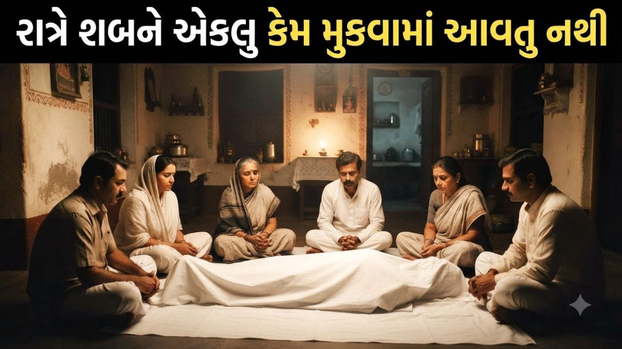 Sanatan Sanskruti: રાત્રિના સમયે શબને એકલુ કેમ મુકવામાં નથી આવતુ? જાણો શું કહે છે ગરૂડ પુરાણ