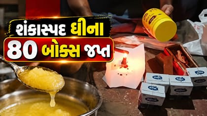 ડીસામાં શંકાસ્પદ ઘીના 80 બોક્સ જપ્ત