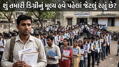 શું તમારી ડિગ્રીનું મૂલ્ય આજે પણ પહેલાં જેટલું જ છે?