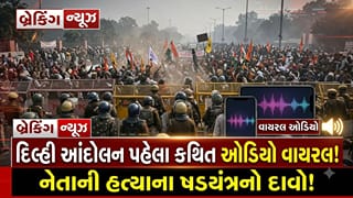 Breaking News : દિલ્હીમાં વિરોધ પ્રદર્શન પહેલાં કથિત ઓડિયો અને ચેટથી ખળભળાટ, નેતાની હત્યાના ષડયંત્રનો દાવો ! જુઓ Video