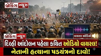 દિલ્હીમાં પ્રદર્શન પહેલાં ચકચાર, વાયરલ ચેટમાં કથિત ધમકીનો ઉલ્લેખ