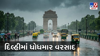 દિલ્લી-NCRમાં વાતાવરણમાં પલટો, ધોધમાર વરસાદથી રસ્તાઓ પર પાણી ભરાયાં