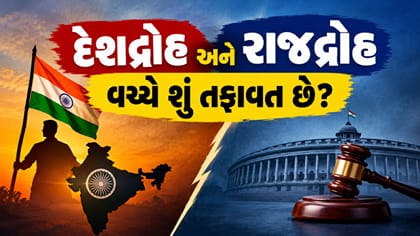 દેશદ્રોહ અને રાજદ્રોહ વચ્ચે શું તફાવત છે? જાણો સરળ ભાષામાં