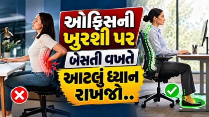 ઓફિસની ખુરશી પર બેસતી વખતે પગ જમીન પર રાખવા કેમ જરૂરી?
