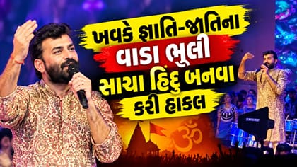 ગરબાની રમઝટ વચ્ચે દેવાયત ખવડની હાકલ- એક બનો નેક બનો, સંસ્કૃતિને જાળવો