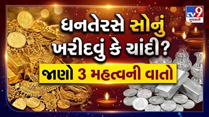 સોનું કે ચાંદી, ધનતેરસે શું ખરીદવું રહેશે ફાયદાકારક ?