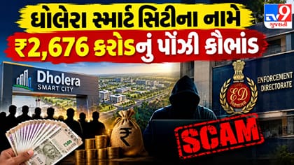 ધોલેરા સ્માર્ટ સિટી ઠગાઈ: નેક્સા ગ્રૂપની ₹34.91 કરોડ સંપત્તિ જપ્ત