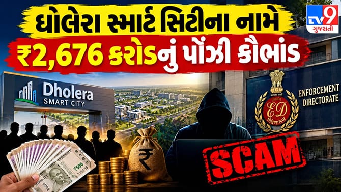 ધોલેરા સ્માર્ટ સિટી ઠગાઈ: નેક્સા ગ્રૂપની ₹34.91 કરોડ સંપત્તિ જપ્ત