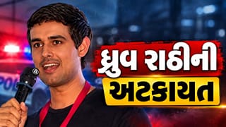 Breaking News : વિદેશી ધરતી પર બેસીને ભારત વિરુદ્ધ કામ કરનાર ધ્રુવ રાઠીની અટકાયત