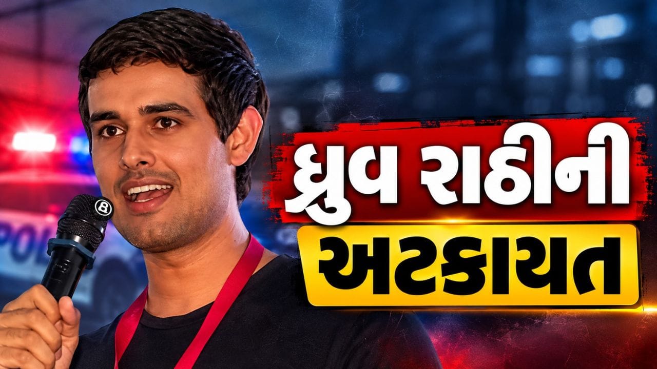 Breaking News : વિદેશી ધરતી પર બેસીને ભારત વિરુદ્ધ કામ કરનાર ધ્રુવ રાઠીની અટકાયત