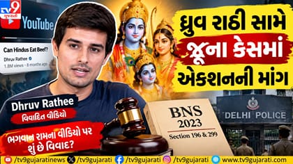 ધ્રુવ રાઠીની મુશ્કેલી વધી, રામ પરના વિવાદિત વીડિયો સામે કાર્યવાહી