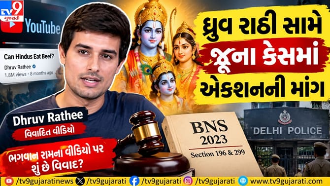 ધ્રુવ રાઠીની મુશ્કેલી વધી, રામ પરના વિવાદિત વીડિયો સામે કાર્યવાહી