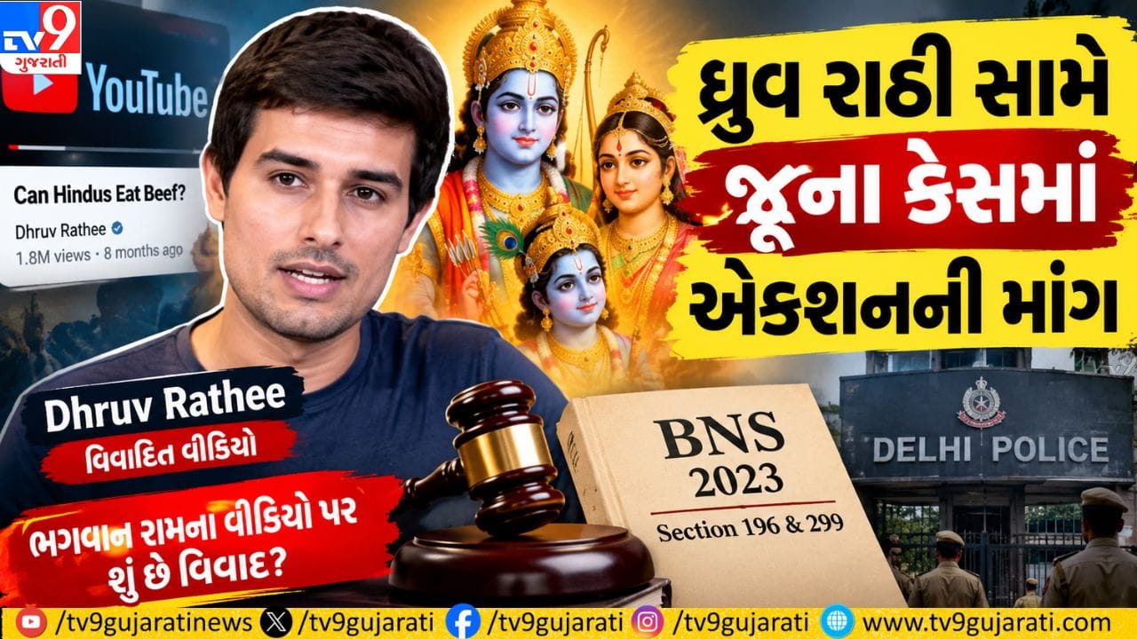 Breaking news : ધ્રુવ રાઠી સામે જૂના કેસમાં એક્શનની માંગ- ભગવાન રામ વાળા વીડિયો પર શું છે વિવાદ..! કઈ કલમ હેઠળ કેટલી સજા થઈ શકે છે ?