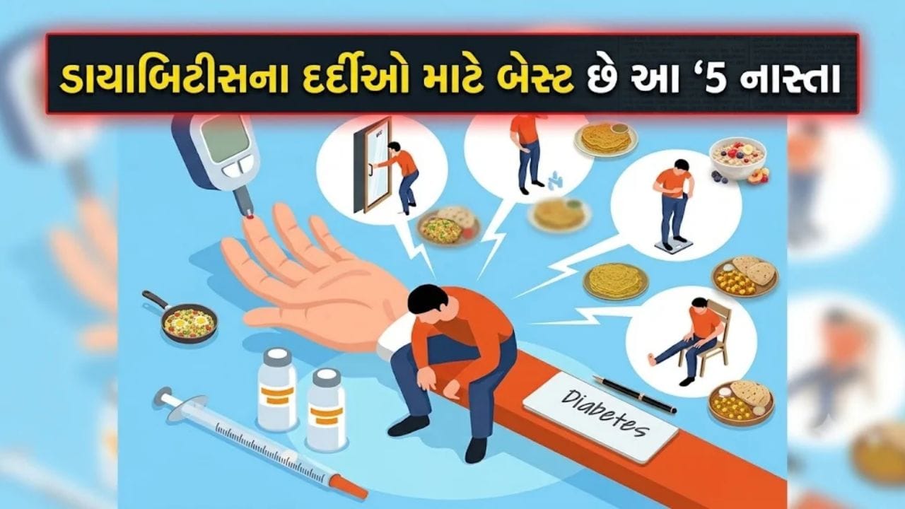 ડાયાબિટીસ છે ? રોજ સવારે કરો આ હેલ્ધી નાસ્તો, બ્લડ સુગર રહેશે એકદમ કંટ્રોલમાં
