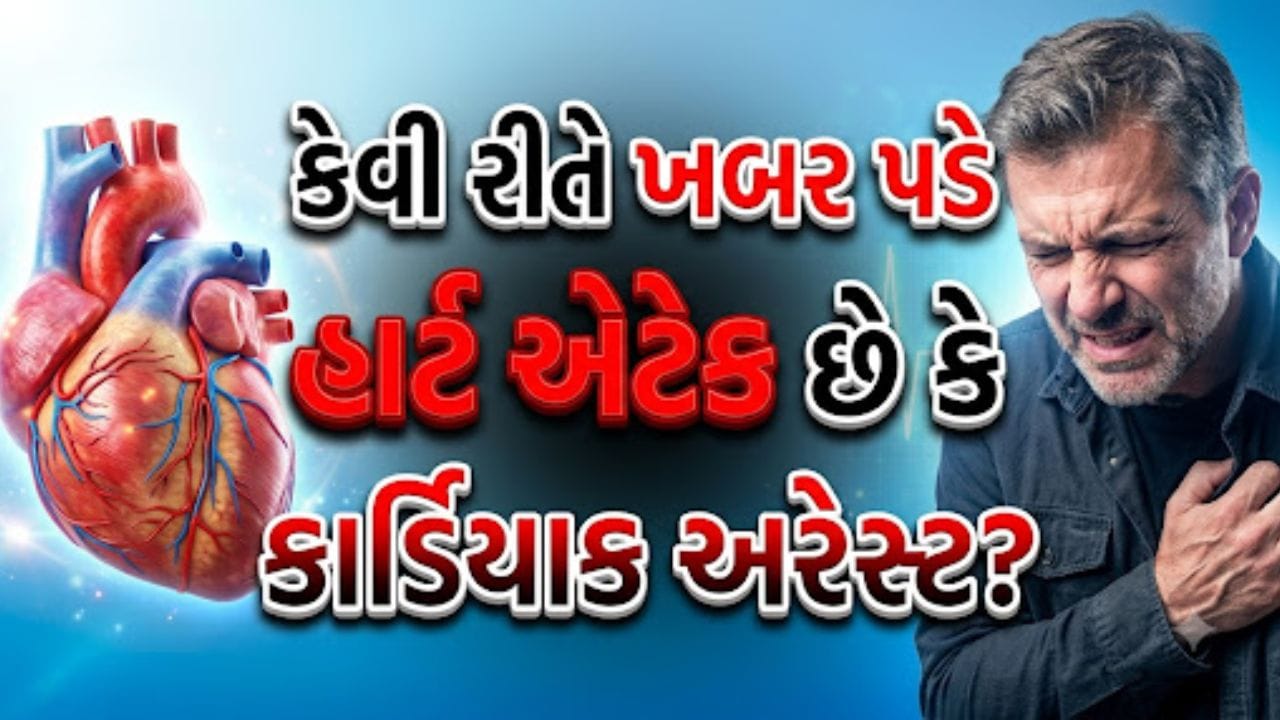 કાર્ડિયાક અરેસ્ટ અને હાર્ટ એટેક વચ્ચેનો તફાવત સમજવો જરૂરી