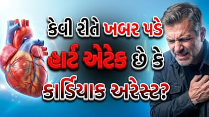 Health Tips: શું હાર્ટ એટેક અને કાર્ડિયાક અરેસ્ટ એક જ છે કે અલગ-અલગ?