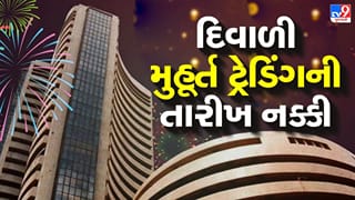 Diwali Muhurat Trading: NSE એ જાહેર કરી ‘તારીખ’ અને ‘ટાઇમિંગ’, રોકાણ કરતા પહેલા જોઈ લો ‘આખું શિડ્યુલ’
