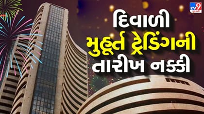 શેરબજારમાં કમાણીનો 'શુભ અવસર', Diwali Muhurat Tradingનું શિડ્યુલ જાહેર