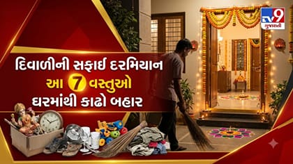 દિવાળી તહેવારની સફાઈ દરમિયાન ઘરમાંથી તરત જ બહાર કાઢો આ વસ્તુઓ !