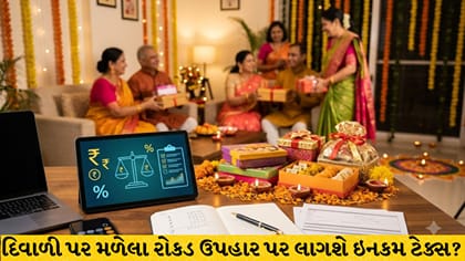 દિવાળી કેશ ગિફ્ટ પર ટેક્સ નિયમો: જાણો ક્યારે મળશે કરમુક્તિ