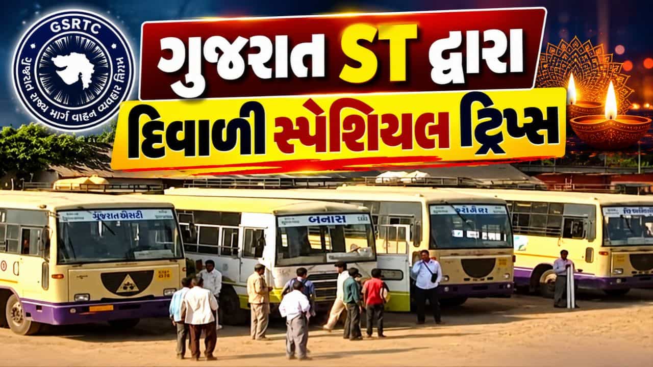 Breaking News : ગુજરાત ST નિગમ દ્વારા દિવાળી સ્પેશિયલ 8,000+ વધારાની ટ્રિપ્સ, 2,400 બસોનું આયોજન